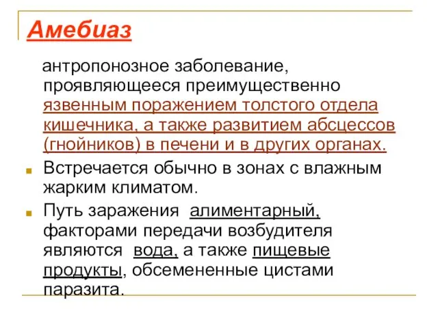 антропонозное заболевание, проявляющееся преимущественно язвенным поражением толстого отдела кишечника, а