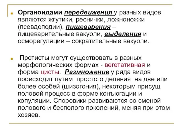 Органоидами передвижения у разных видов являются жгутики, реснички, ложноножки (псевдоподии),