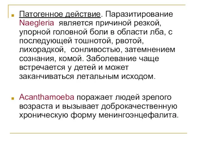 Патогенное действие. Паразитирование Naegleria является причиной резкой, упорной головной боли