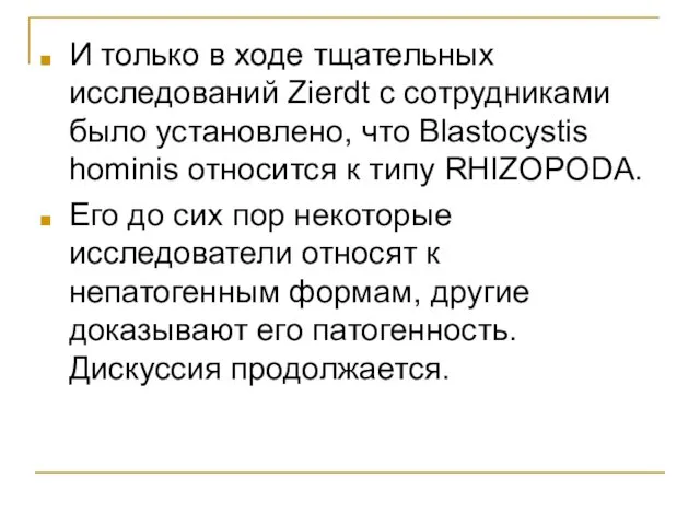 И только в ходе тщательных исследований Zierdt с сотрудниками было