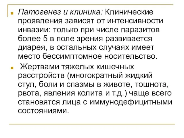 Патогенез и клиника: Клинические проявления зависят от интенсивности инвазии: только