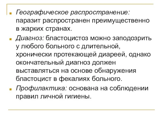 Географическое распространение: паразит распространен преимущественно в жарких странах. Диагноз: бластоцистоз