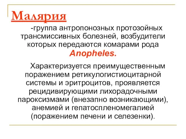 Малярия -группа антропонозных протозойных трансмиссивных болезней, возбудители которых передаются комарами