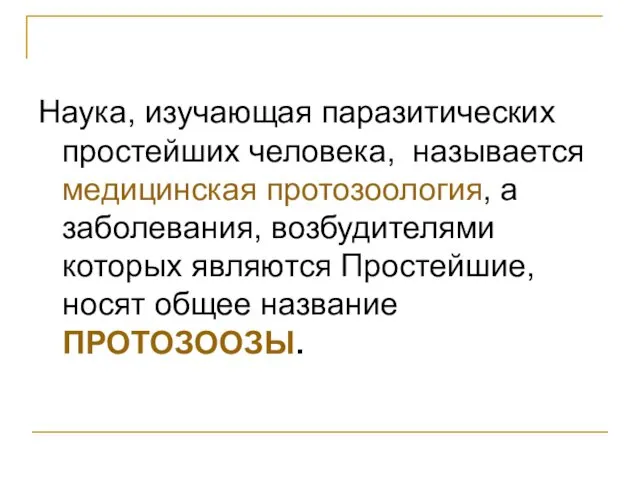 Наука, изучающая паразитических простейших человека, называется медицинская протозоология, а заболевания,