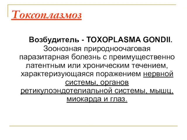 Токсоплазмоз Возбудитель - TOXOPLASMA GONDII. Зоонозная природноочаговая паразитарная болезнь с