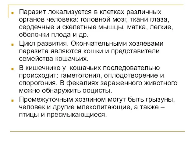 Паразит локализуется в клетках различных органов человека: головной мозг, ткани