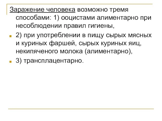 Заражение человека возможно тремя способами: 1) ооцистами алиментарно при несоблюдении