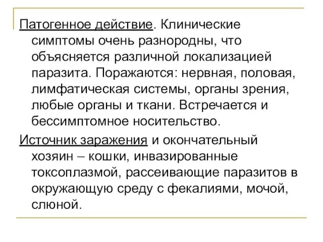 Патогенное действие. Клинические симптомы очень разнородны, что объясняется различной локализацией