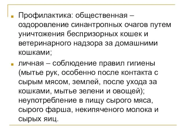 Профилактика: общественная – оздоровление синантропных очагов путем уничтожения беспризорных кошек