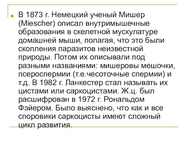 В 1873 г. Немецкий ученый Мишер (Miescher) описал внутримышечные образования