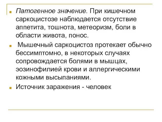 Патогенное значение. При кишечном саркоцистозе наблюдается отсутствие аппетита, тошнота, метеоризм,