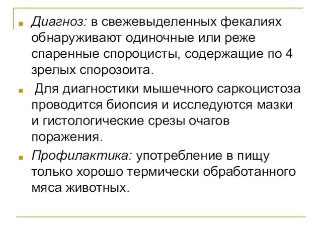 Диагноз: в свежевыделенных фекалиях обнаруживают одиночные или реже спаренные спороцисты,