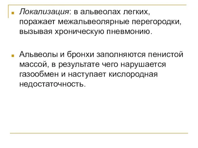 Локализация: в альвеолах легких, поражает межальвеолярные перегородки, вызывая хроническую пневмонию.