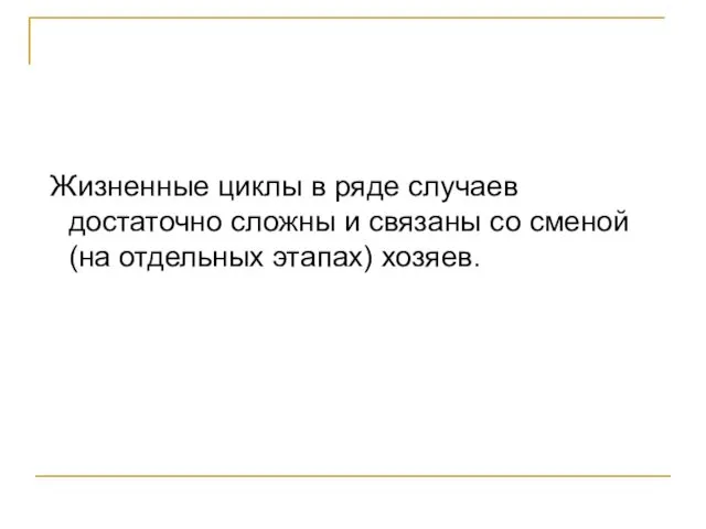 Жизненные циклы в ряде случаев достаточно сложны и связаны со сменой (на отдельных этапах) хозяев.