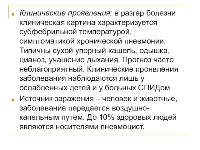 Клинические проявления: в разгар болезни клиническая картина характеризуется субфебрильной температурой,