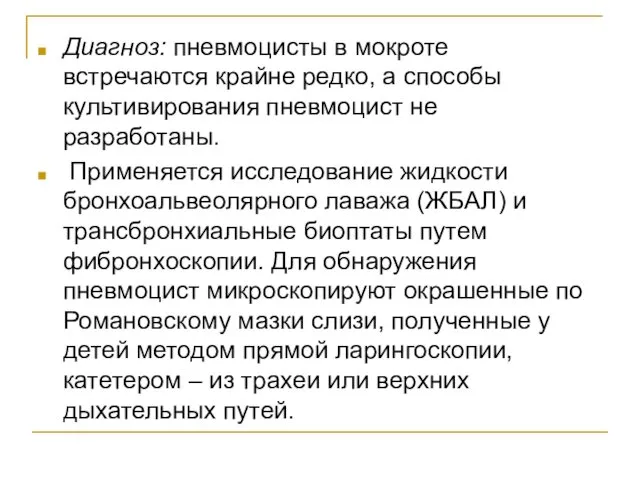 Диагноз: пневмоцисты в мокроте встречаются крайне редко, а способы культивирования