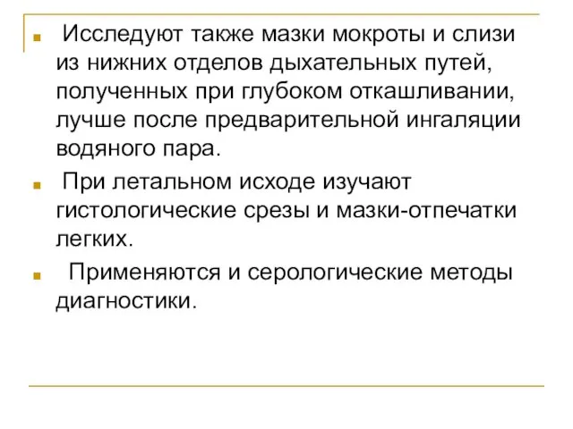 Исследуют также мазки мокроты и слизи из нижних отделов дыхательных