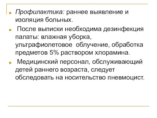 Профилактика: раннее выявление и изоляция больных. После выписки необходима дезинфекция