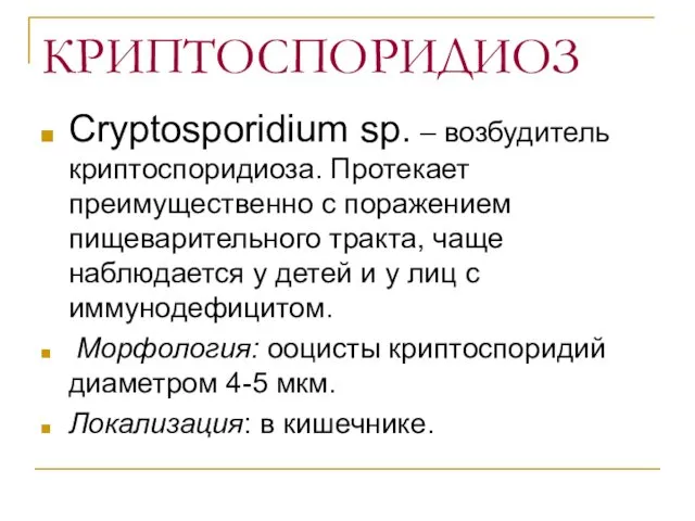 КРИПТОСПОРИДИОЗ Cryptosporidium sp. – возбудитель криптоспоридиоза. Протекает преимущественно с поражением