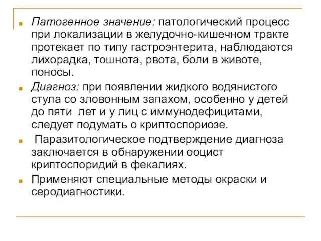 Патогенное значение: патологический процесс при локализации в желудочно-кишечном тракте протекает