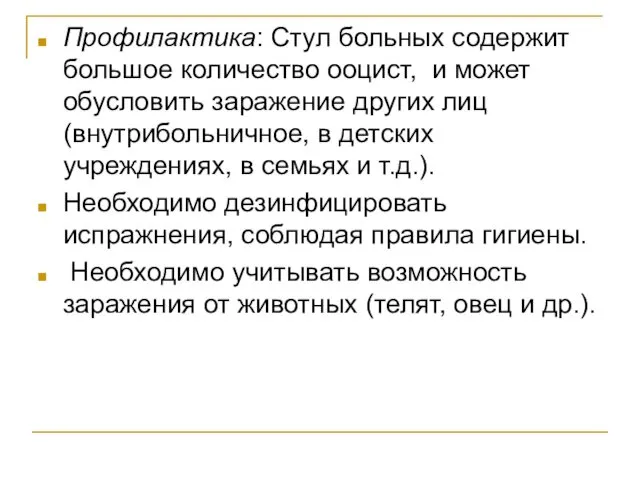 Профилактика: Стул больных содержит большое количество ооцист, и может обусловить