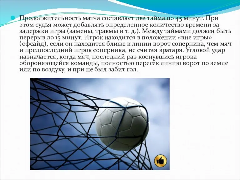 Продолжительность матча составляет два тайма по 45 минут. При этом