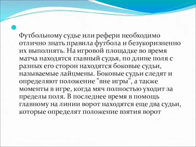 Футбольному судье или рефери необходимо отлично знать правила футбола и