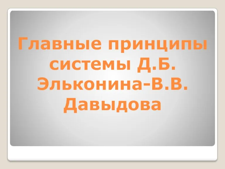 Главные принципы системы Д.Б. Эльконина-В.В. Давыдова