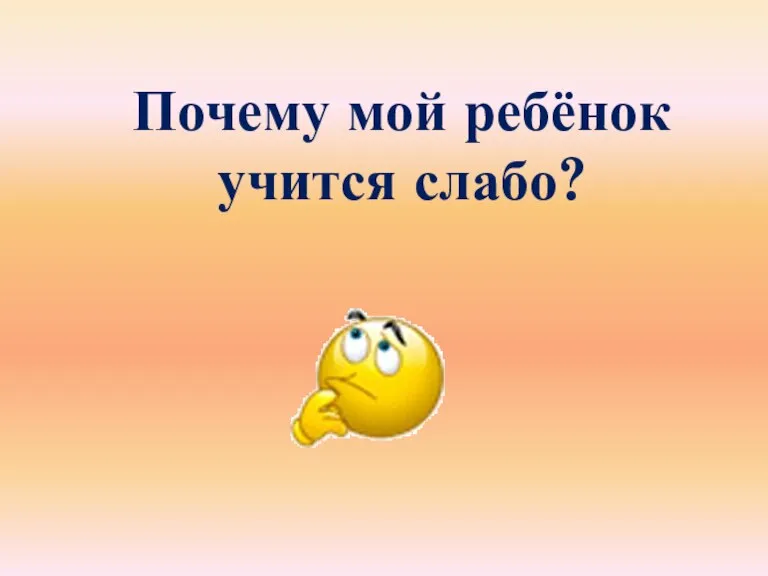 Почему мой ребёнок учится слабо?