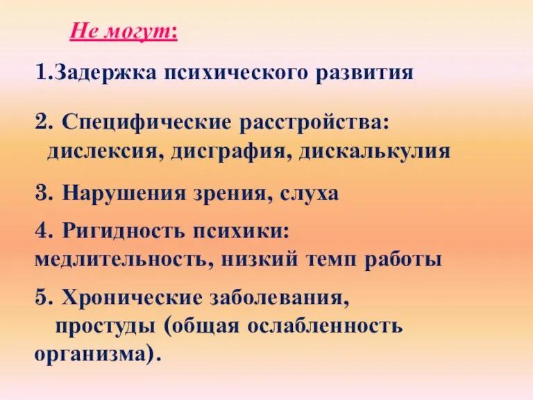 Не могут: 1.Задержка психического развития 2. Специфические расстройства: дислексия, дисграфия,