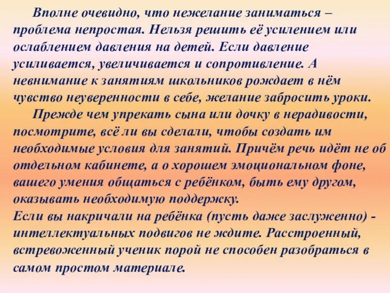 Вполне очевидно, что нежелание заниматься – проблема непростая. Нельзя решить