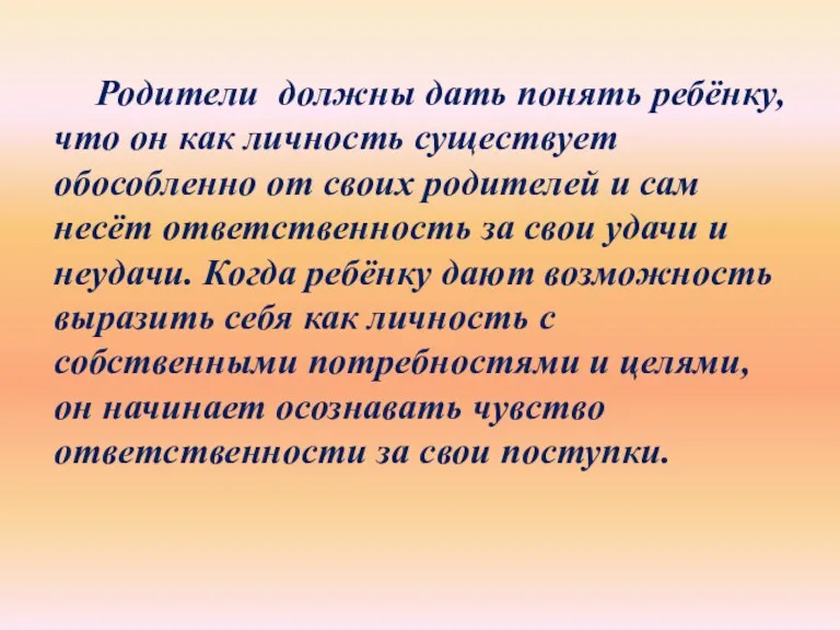 Родители должны дать понять ребёнку, что он как личность существует