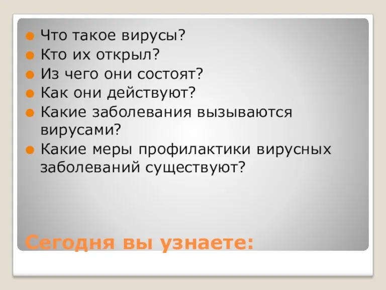 Сегодня вы узнаете: Что такое вирусы? Кто их открыл? Из