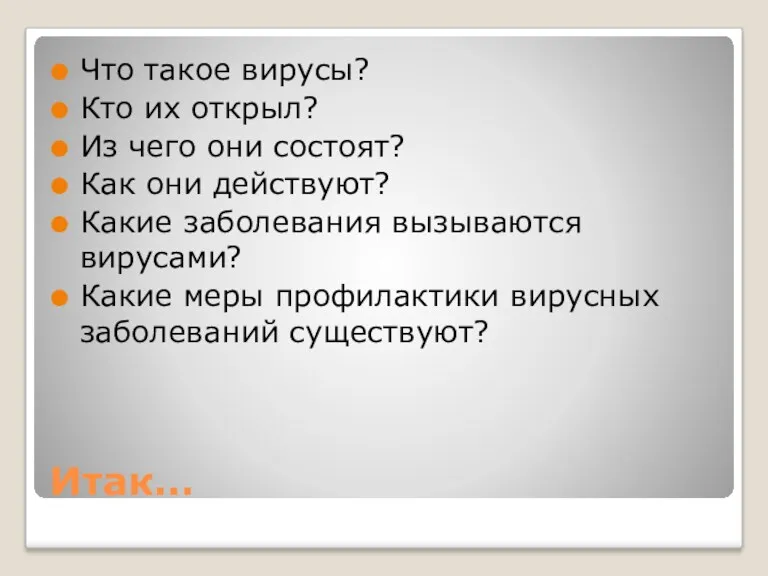 Итак… Что такое вирусы? Кто их открыл? Из чего они