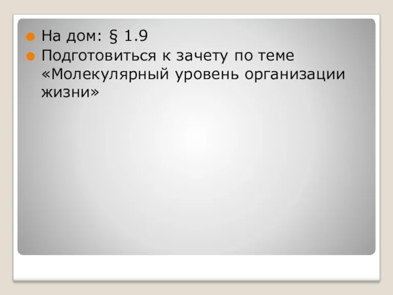 На дом: § 1.9 Подготовиться к зачету по теме «Молекулярный уровень организации жизни»