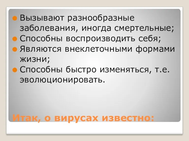 Итак, о вирусах известно: Вызывают разнообразные заболевания, иногда смертельные; Способны