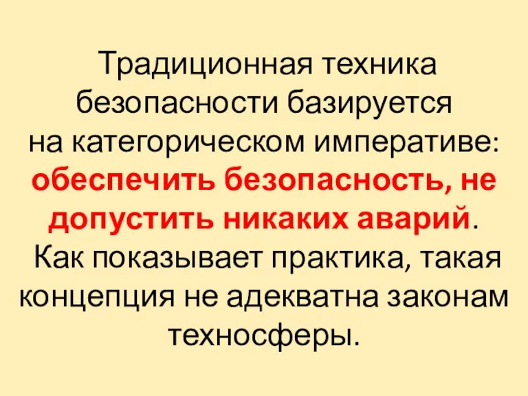 Традиционная техника безопасности базируется на категорическом императиве: обеспечить безопасность, не