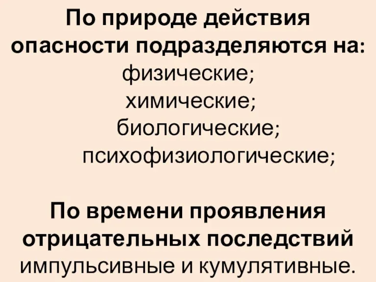 По природе действия опасности подразделяются на: физические; химические; биологические; психофизиологические;