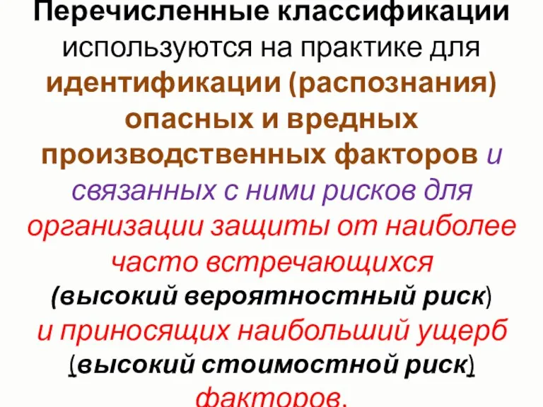 Перечисленные классификации используются на практике для идентификации (распознания) опасных и