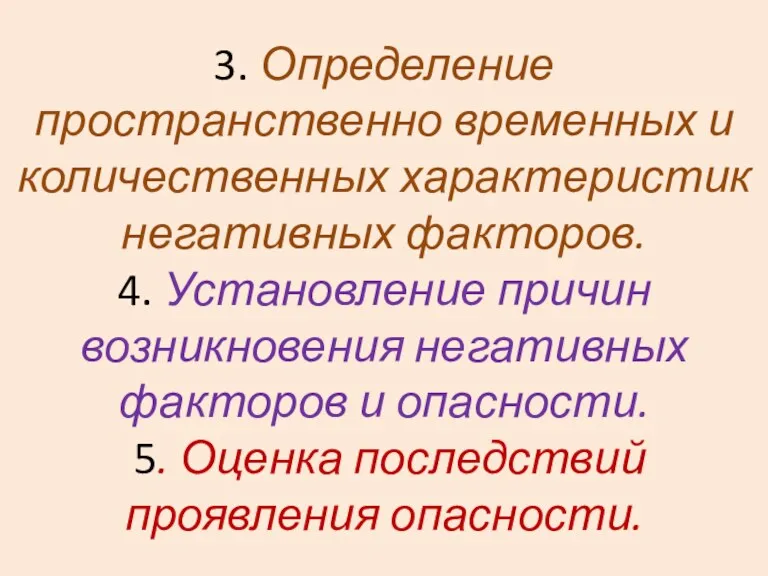 3. Определение пространственно временных и количественных характеристик негативных факторов. 4.