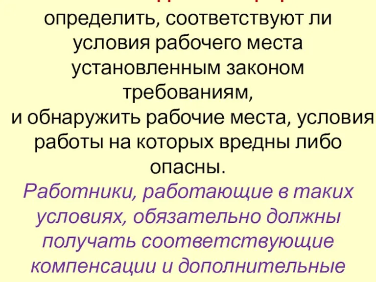 Основная задача спецоценки – определить, соответствуют ли условия рабочего места