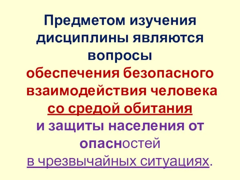 Предметом изучения дисциплины являются вопросы обеспечения безопасного взаимодействия человека со