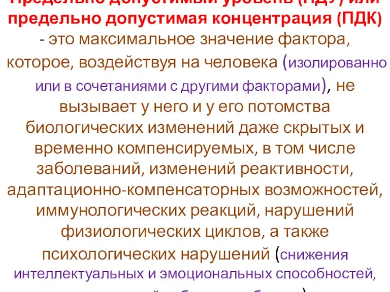 Предельно допустимый уровень (ПДУ) или предельно допустимая концентрация (ПДК) -