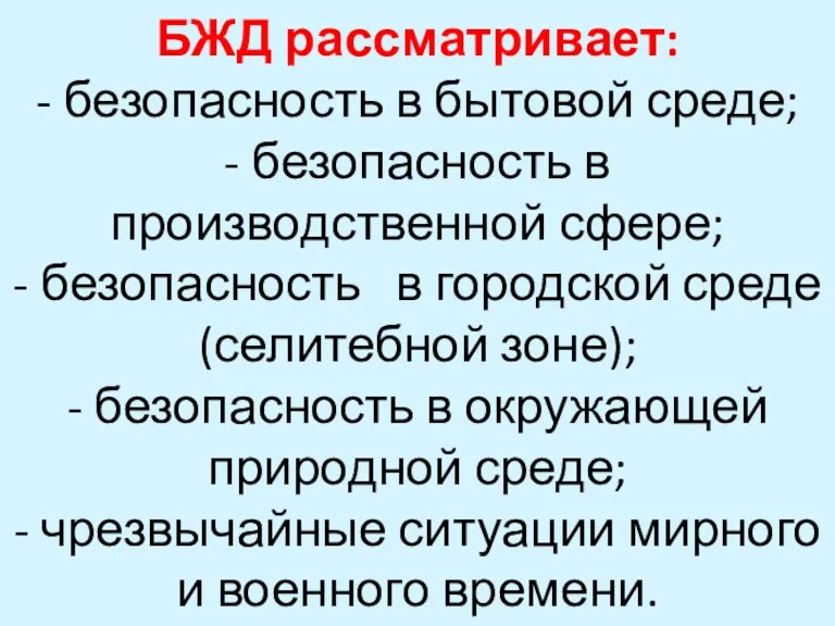 БЖД рассматривает: - безопасность в бытовой среде; - безопасность в