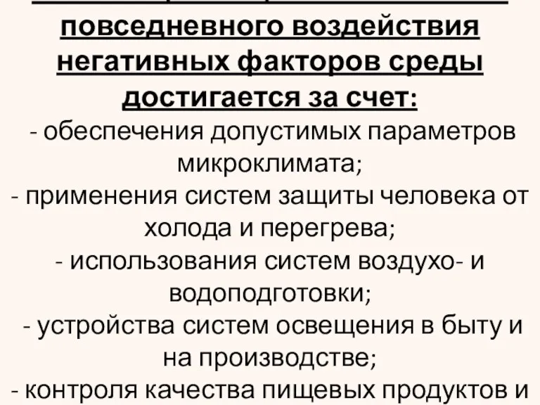 Реализация защиты человека от повседневного воздействия негативных факторов среды достигается