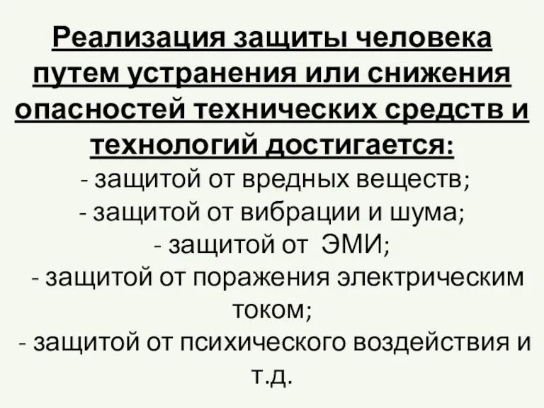 Реализация защиты человека путем устранения или снижения опасностей технических средств