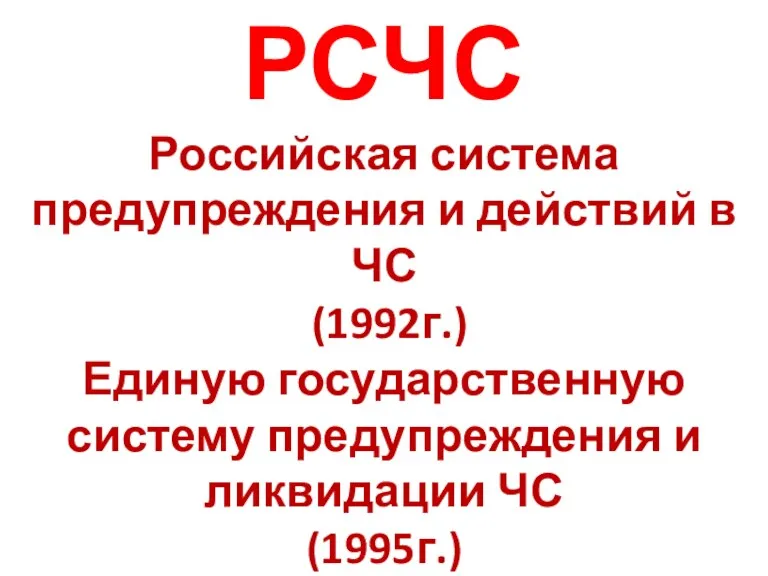 РСЧС Российская система предупреждения и действий в ЧС (1992г.) Единую