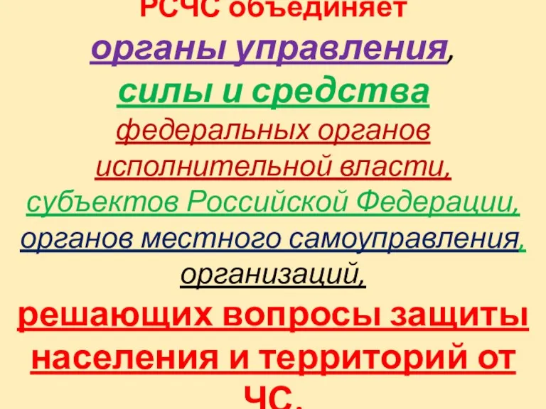 РСЧС объединяет органы управления, силы и средства федеральных органов исполнительной