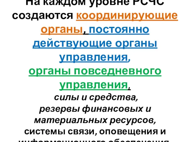 На каждом уровне РСЧС создаются координирующие органы, постоянно действующие органы