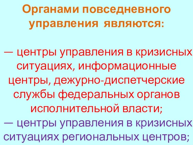 Органами повседневного управления являются: — центры управления в кризисных ситуациях,